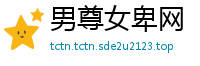 男尊女卑网